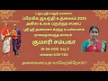 Download Lagu Sri Premika Jayanthi Mahothsavam 2025 | Day 3 |  Ramakathamrutha Saram Pravachanam | Kumari Champaka