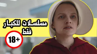 5 مسلسلات لازم تشوفها للكبار فقط 