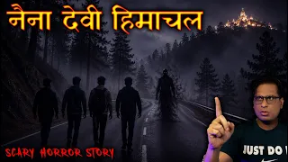 नैना देवी हिमाचल की सबसे ख़ौफनाक कहानी 😱😱 | Naina Devi Himachal Scary Incident
