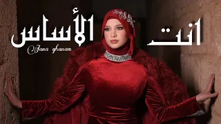 Jana Ghannam Enta El Asas Official Music Video 2025 جنى غنام إنت الأساس 