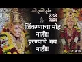 Download Lagu 🕉️ Swami Samarth Bhakti Geet | जिंकण्याचा मोह नाही.. हरण्याचे भय नाही | Marathi Devotional Song 2025