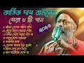 ২০টি বাছাই করা দেহতত্ত্বের বাউল গান।বিখ্যাত শিল্পী কার্তিক দাস বাউল|Dehotatto baul karttik Das Baul