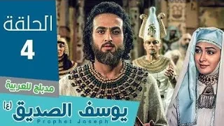 يوسف الصد يق مسلسل النبي يوسف الصديق مسلسل النبي يوسف الصديق الحلقة 4 
