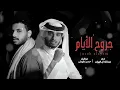 عبدالله آل فروان & حسين ال عامر - جروح الأيام (حصرياً) | 2026
