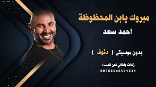 يابن المحظوظة احمد سعد بدون موسيقى نسخة دفوف كواليتي للطلب كاملة دندنها