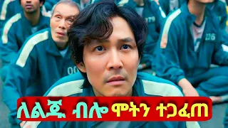 1 2 squid game season1 ep 1 u00262 movie explained in amharic