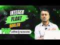 What Are Integer Float and Boolean in PHP php Basic to Advance bangla Tutorial
