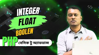 What Are Integer Float and Boolean in PHP php Basic to Advance bangla Tutorial