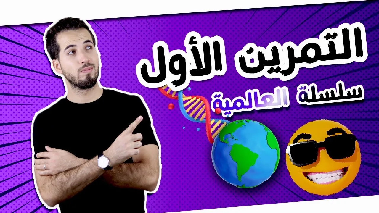 ☑️التمرين 01_سلسلة العالمية 🌍 🔥