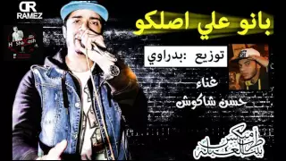 اغنية بانو علي اصلكو حسن شاكوش توزيع بدراوي كلمات امل درويش 2015 