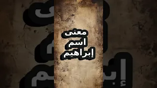 معنى اسم إبراهيم          دندنها