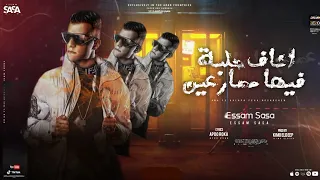 افجر حالات واتس مهرجان عصام صاصا الجديد انا ف حلبة فيها مصارعين 