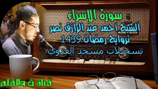 أحمد عبد الرازق نصر وتلاوة ماتعة خاشعة لسورة الإسراء مع دعاء القنوت 