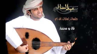 قال بو محضار سعيد السالم Saeed Alsalem 