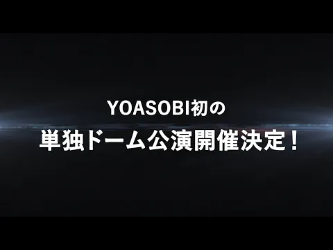 Download MP3 YOASOBI初の単独ドーム公演が開催決定＆映像作品集『THE FILM 2』が発売決定！