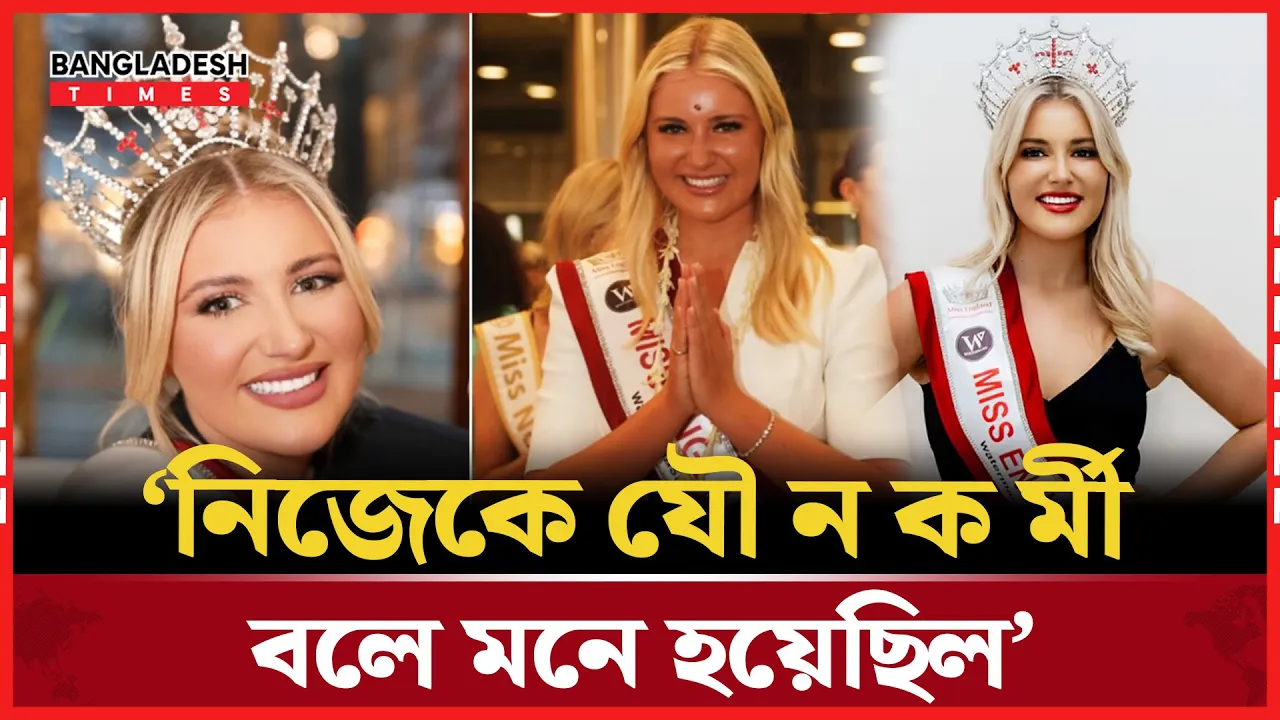 বিশ্বসুন্দরী প্রতিযোগিতা থেকে সরে দাঁড়ালেন ‘মিস ইংল্যান্ড’