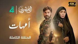 مسلسل العشرين حلقة أمهات Al Ishreen Series 4K 