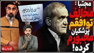 مخالفت مجتبی با توافق  تحت فشار پزشکیان پذیرفتم قالیباف  انتقام رهبر شهید در کار نیست دندنها