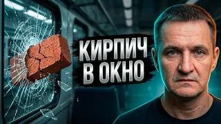 БРОСИЛИ КИРПИЧ В ПОЕЗД - ЧТО ТВОРЯТ ПОДРОСТКИ?