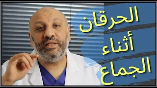 الحلقة ٦٤ أسباب الحرقان أثناء الجماع 