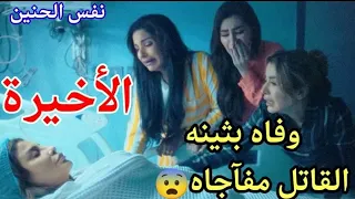 مسلسل نفس الحنين ملخص الحلقة الأخيره     دندنها