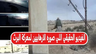 The Real Video Released By The Extremists Of The Battle Of Al Barth And The Last Words Of The 