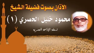 أذان الشيخ محمود خليل الحصري 1 نسخة الإذاعة المصرية سلسلة الأذانات كاملة 