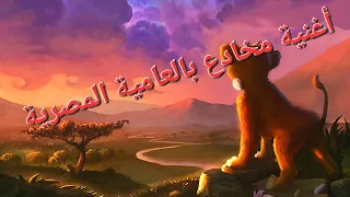 مخادع أداء صوتي متقن من الأسد الملك 2 بدون مصاحبة موسيقية  مخادع أداء صوتي متقن من الأسد الملك 2 بدون مصاحبة موسيقية