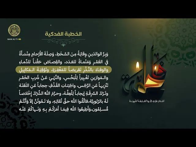 ⁣الخطبة الفدكية لفاطمة الزهراء (عليها السلام)