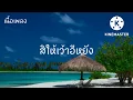 สิให้เว้าอีหยัง - ก้านตอง ทุ่งเงิน [เนื้อเพลง]