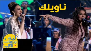 أسما لمنور تغني ل أحلام ناويلك حفل ليلة نجمات العرب 2024 