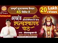 Download Lagu अखण्ड सुन्दरकाण्ड पाठ केवल 45 मिनिट में ।। वक्ता : श्रीधवलकुमारजी ।। मानस सत्संग ट्रस्ट