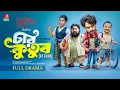Download Lagu Char Kutub Return | চার কুতুব রিটার্ন | Pavel | Chashi Alam | Arfan Ahmed | Bacchu | Sagar Jahan