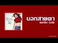 นอกสายตา - แคทรียา อิงลิช [Audio]