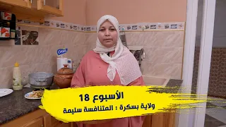 الأسبوع 18 عرضة و عليها الكلام 2 ولاية بسكرة المتنافسة سليمة  الأسبوع 18 عرضة و عليها الكلام 2 ولاية بسكرة المتنافسة سليمة