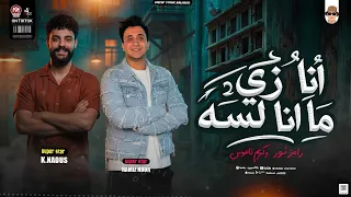 التريند اللي مكسر الدنيا    انا زي ما انا لسه    تريند حصري         رامز نور و كريم ناعوس  دندنها