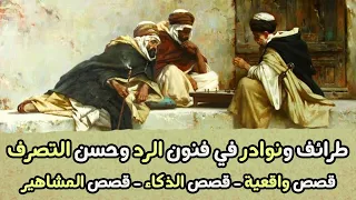 مجموعة قصص قصيرة في فنون الرد وحسن التصرف والذكاء مقطع مجمع 