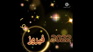 العام الجديد مع أحلى اسم فيروز 