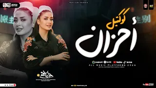 كوكتيل احزان حنان احمد لعشاق الحظ والروقان شعبي حظ 2026 