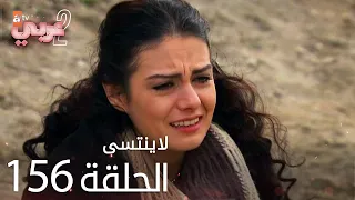 لاي نتسى الحلقة 156 Atv عربي Unutulmaz 