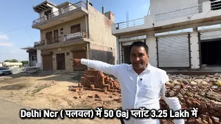 Delhi Ncr( पलवल ) में प्लॉट 🔥 50 Gaj 3 Lakh 25 हजार में #plotindelhincr 
