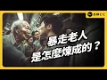 Download Lagu 「暴走」老人越來越多，是因為人老了本來就容易失控，還是單純因為壞人變老而已？《七七說書》EP 097｜志祺七七