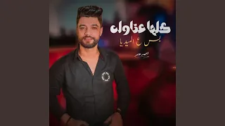 كلها عتاوله بس ع الميديا دندنها