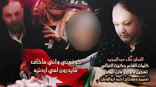 خوفوني واني ماخاف ما يدرون أمي أردنية غناء الفنان علاءعبدالمجيد توزيع مازن المصري كلمات حكمت غرالي دندنها