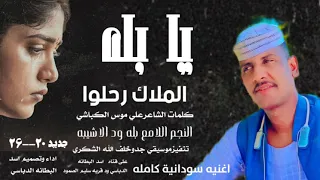 جديد 20 26يا بله الملاك رحلوا النجم اللامع بله ود الاشيبه 