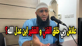 علاش ربي خلق الغني و الفقير اين عدل الله؟ الشيخ حمزة درويش #الشيخ_حمزة_درويش