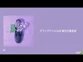 Mrs.GREEN APPLE/ライラック歌詞動画