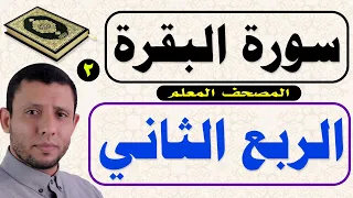 الفيديو الأكثر طلبا والمنتظر الربع الثاني كاملا من سورة البقرة Surah Al Baqara The Teacher S Qur An 