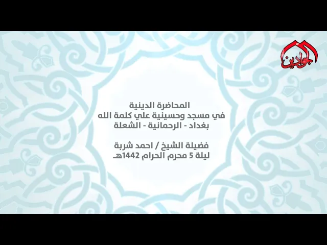 ⁣المحاضرة الدينية في مسجد وحسينية علي كلمة الله - فضيلة الشيخ ||احمد شربة|| ليلة 5 محرم الحرام 1442هـ