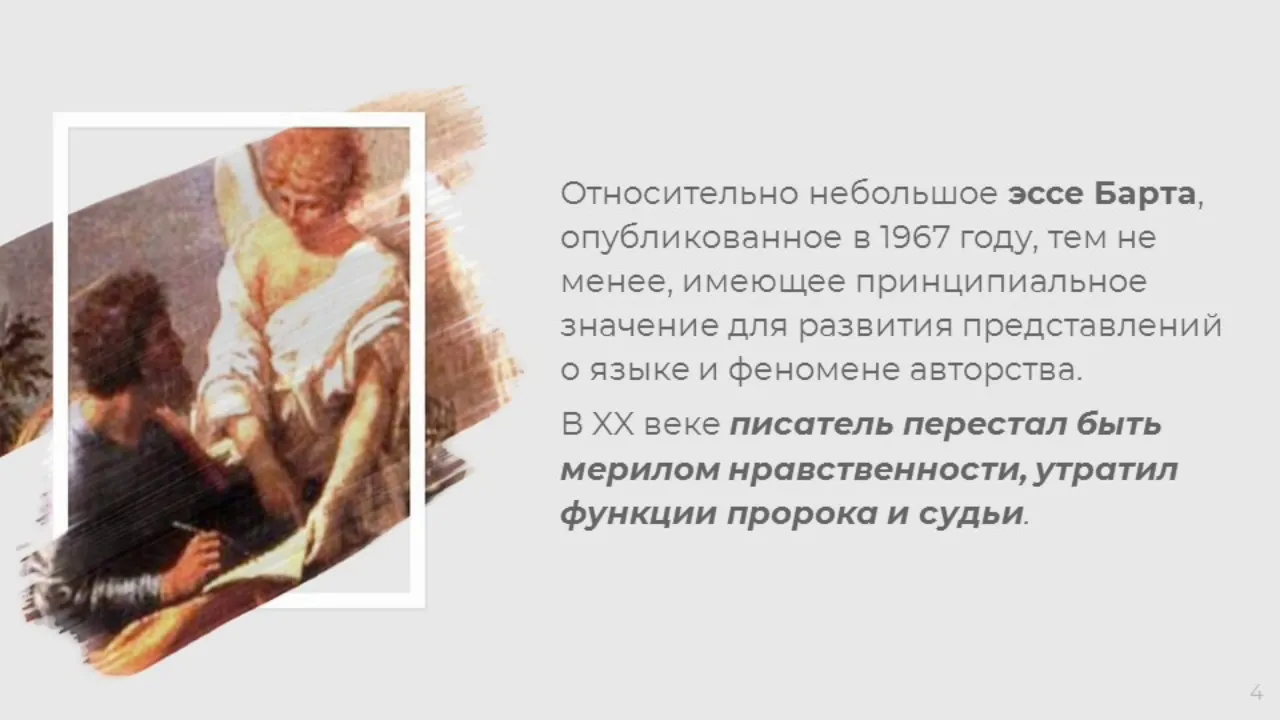 Якунькова Анастасия Концепция смерти автора Ролана Барта